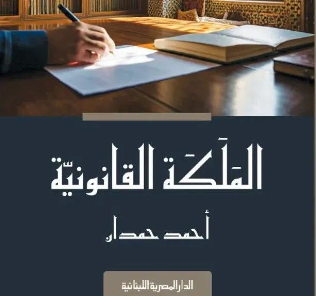 «المَلَكَة القانونيّة» للدكتور أحمد حمدان.. دليل شامل للممارسين القانونيّين