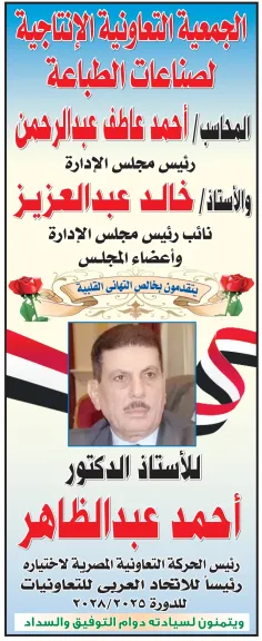 الجمعية التعاونية لصناعات الطباعة تهنئ د. عبد الظاهر بفوزه بشخصية العام الدولى للتعاون 2025