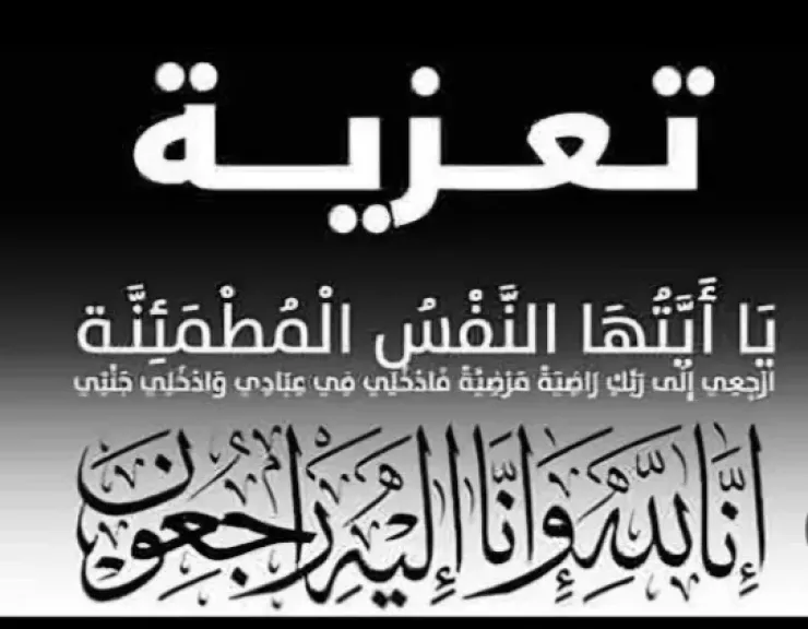 د. عبد الظاهر ينعى ”شقيق” فخرى ياسين رئيس الاتحاد التعليمى بالأردن