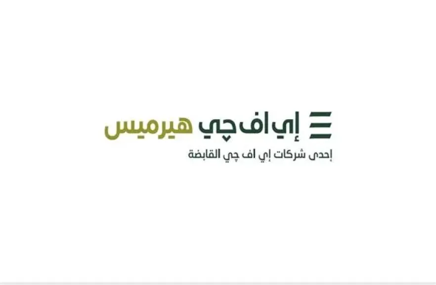 ”إي اف چي” هيرميس تعلن عن إطلاق خدمات إقراض واقتراض الأوراق المالية في السعودية