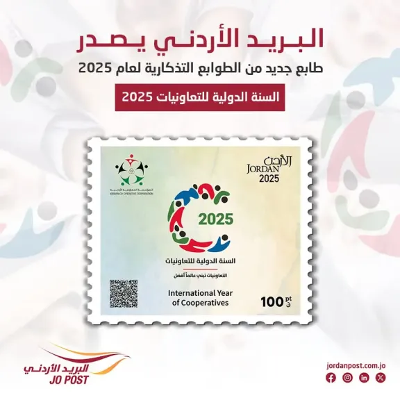 بمناسبة السنة الدولية للتعاون 2025 .. البريد الأردني يطرح إصداراً جديداً من الطوابع التذكارية