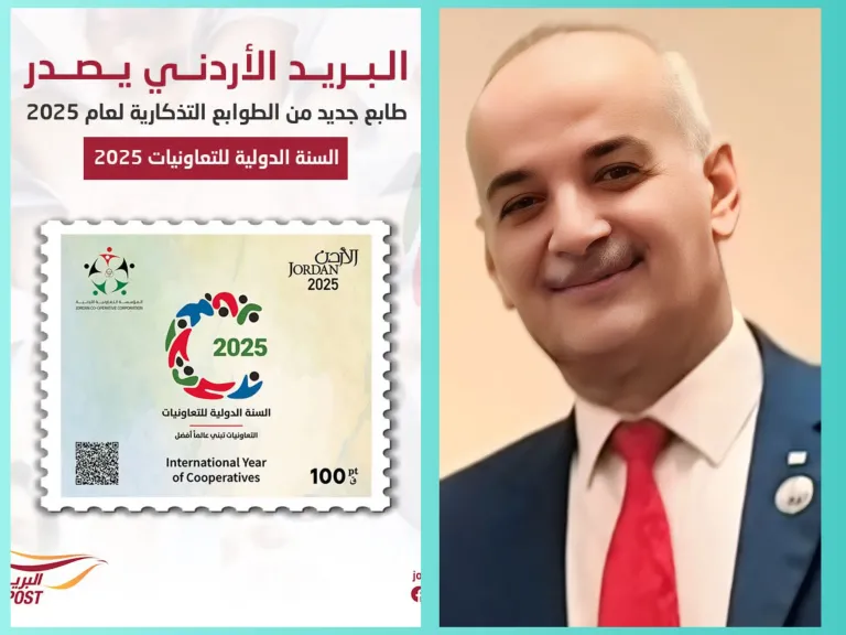 الأردن .. أول دولة فى العالم تصدر طابع بريد احتفالا بالسنة الدولية للتعاونيات 2025