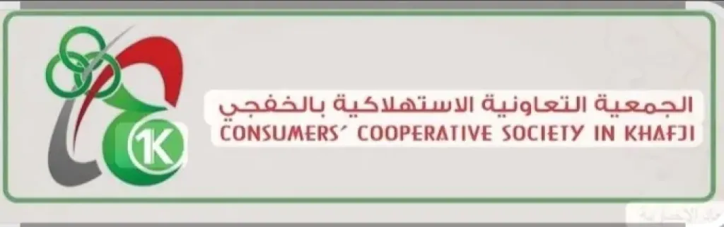الخميس المقبل .. جمعية الخفجى الاستهلاكية بالسعودية تفتتح سوق الجمعة التجريبى