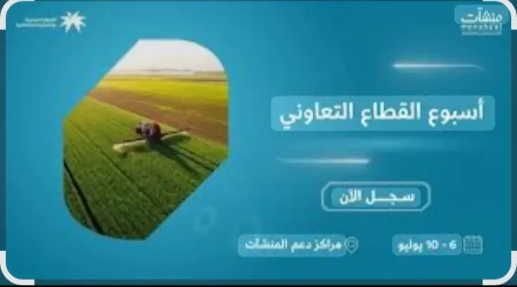 بوابة ”التعاونيات المصرية” تغطى فعاليات ”أسبوع القطاع التعاونى”بالسعودية فى الفترة من 6 - 10 يوليو الجارى