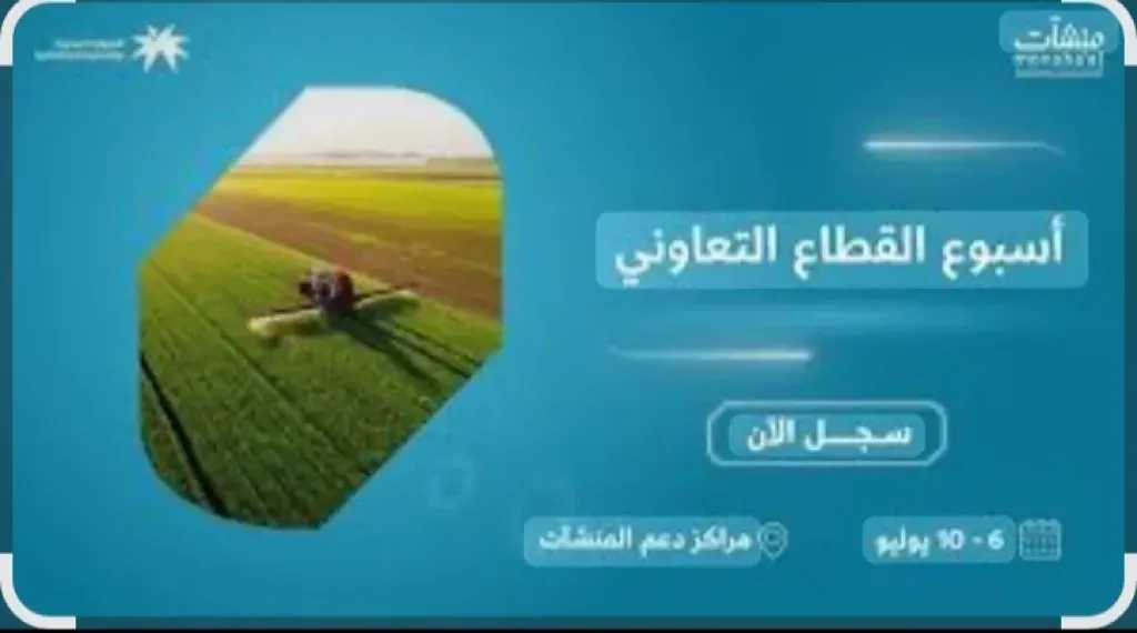 بوابة ”التعاونيات المصرية” تغطى فعاليات ”أسبوع القطاع التعاونى”بالسعودية فى الفترة من 6 - 10 يوليو الجارى
