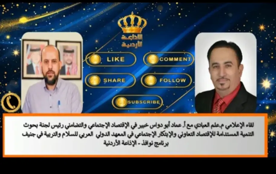 لقاء الخبير التعاونى عماد أبو دواس مع الإذاعة الأردنية حول دور التعاونيات فى التكيف مع التغير المناخى.