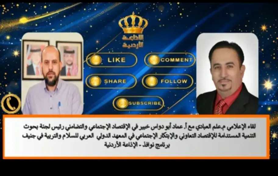 لقاء الخبير التعاونى عماد أبو دواس مع الإذاعة الأردنية حول دور التعاونيات فى التكيف مع التغير المناخى.
