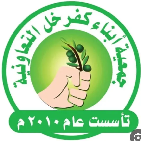 لقاء تعريفي بجمعية أبناء كفر خل بالأردن لرائدات التصنيع الغذائى والأعمال اليدوية
