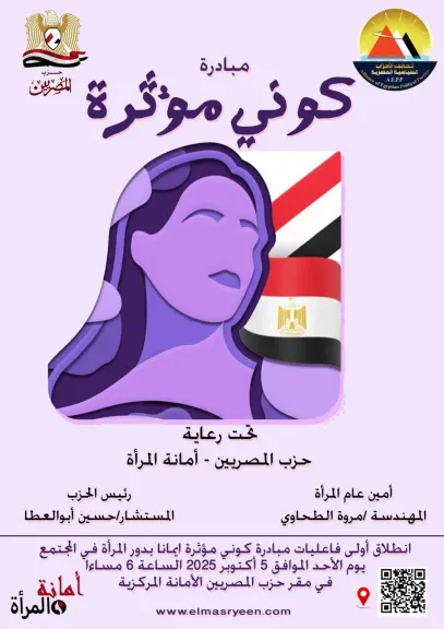 الأحد .. أمانة المرأة بحزب ”المصريين“ تطلق أولى فاعليات مبادرة «كوني مؤثرة» برعاية المستشار حسين أبو العطا