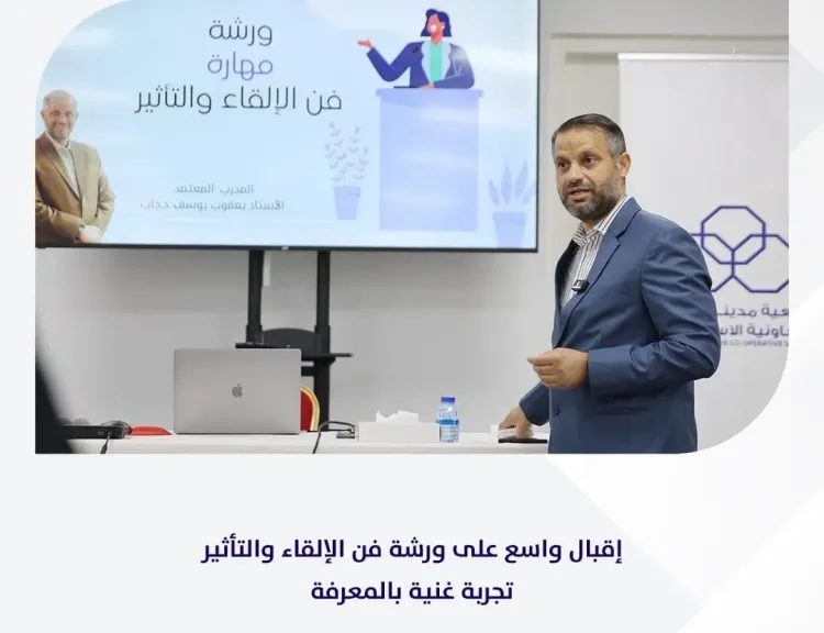 جمعية مدينة عيسى الاستهلاكية بالبحرين تنظم ورشة عمل عن ”فن الإلقاء والتأثير”