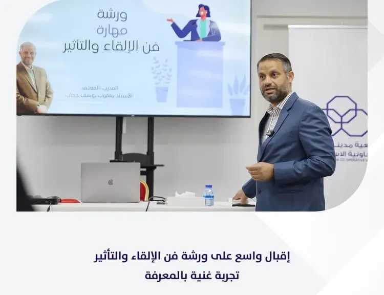 جمعية مدينة عيسى الاستهلاكية بالبحرين تنظم ورشة عمل عن ”فن الإلقاء والتأثير”