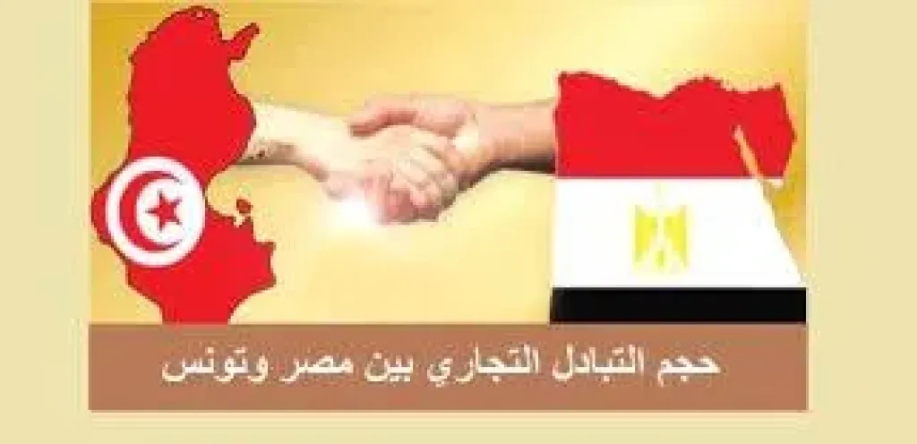 حجم التبادل التجاري بين مصر وتونس يصل إلى 243.9 مليون دولار في 6 أشهر