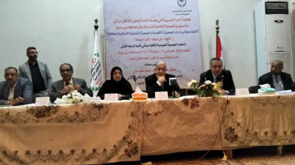 بدء فعاليات الدورة التدريبية للاتحاد الإسكانى فى بنى سويف
