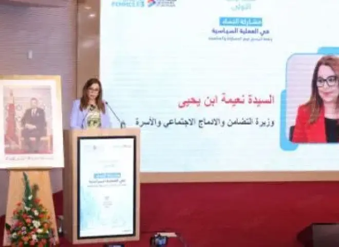 وزارة التضامن المغربية تنظم مبادرة ”مشاركة النساء فى العملية السياسية .. رافعة لترسيخ قيم المساواة والمناصفة” وزارة التضامن المغربية تنظم مبادرة ”مشاركة النساء فى العملية السياسية .. رافعة لترسيخ قيم المساواة والمناصفة”