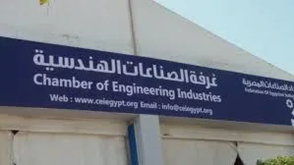التشكيل الجديد لغرفة الصناعات الهندسية باتحاد الصناعات لدورة 2025- 2029