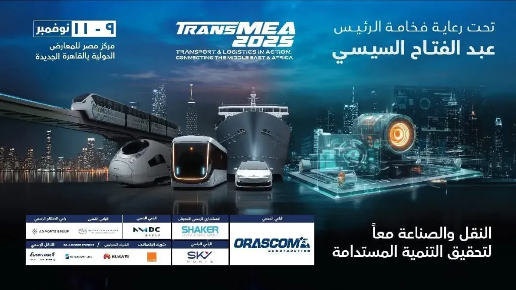 غدا.. انطلاق الدورة السادسة من معرض ومؤتمر TransMEA 2025 برعاية الرئيس السيسي