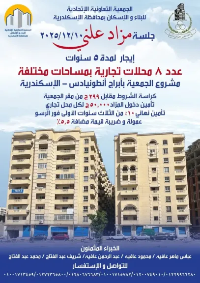 اتحادية البناء والإسكان بالأسكندرية تقيم ”مزاد علنى” لتأجير 8 محلات بابراج ”أنطونيادس”بالأسكندرية