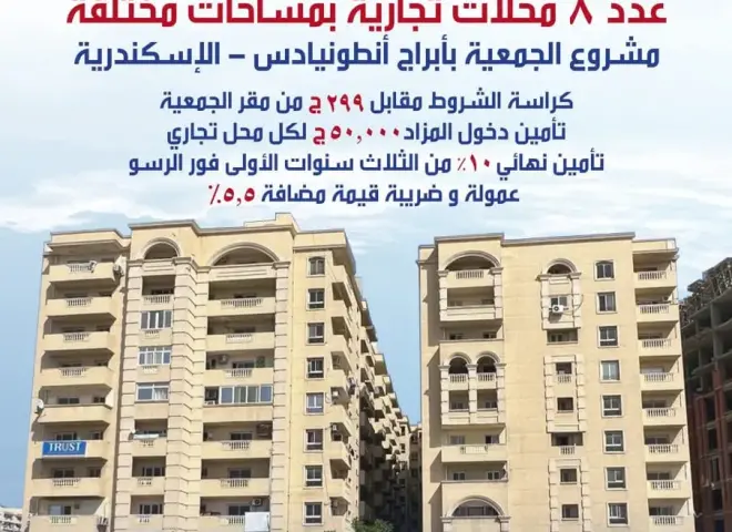 اتحادية البناء والإسكان بالأسكندرية تقيم ”مزاد علنى” لتأجير 8 محلات بابراج ”أنطونيادس”بالأسكندرية