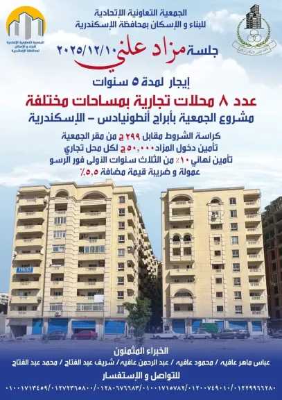 اتحادية البناء والإسكان بالأسكندرية تقيم ”مزاد علنى” لتأجير 8 محلات بابراج ”أنطونيادس”بالأسكندرية
