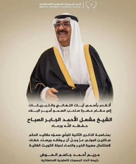 اتحاد الجمعيات التعاونية الاستهلاكية بالكويت يهنئ ”مشعل” بمناسبة الذكرى الثانية لتوليه الحكم