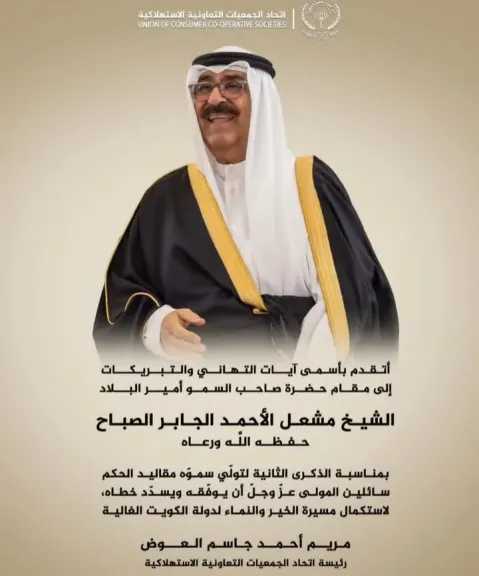 اتحاد الجمعيات التعاونية الاستهلاكية بالكويت يهنئ ”مشعل” بمناسبة الذكرى الثانية لتوليه الحكم