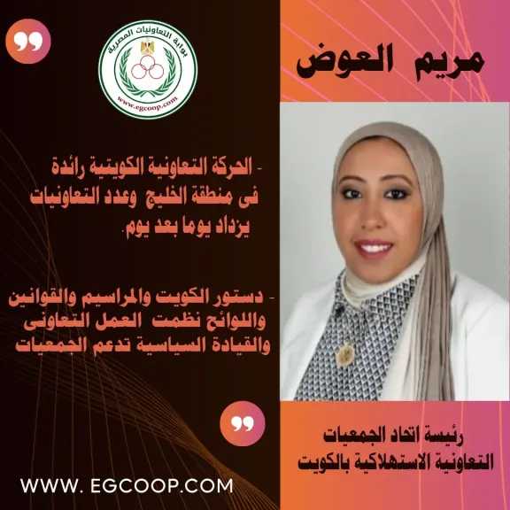 رئيسة اتحاد الجمعيات الاستهلاكية بالكويت فى حوار خاص لبوابة ”التعاونيات المصرية” .. قريبا