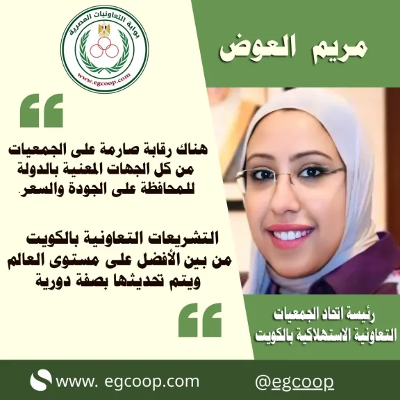 رئيسة اتحاد الجمعيات التعاونية الاستهلاكية بالكويت فى حوار خاص لبوابة ”التعاونيات المصرية” .. قريبا
