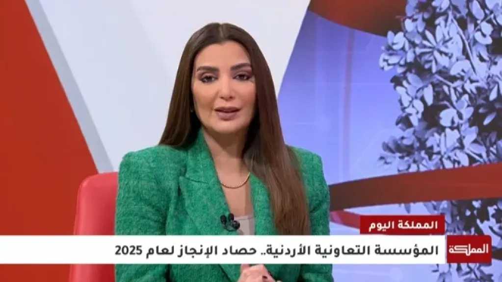 التليفزيون الأردنى يبرز إنجازات المؤسسة التعاونية الأردنية لعام 2025