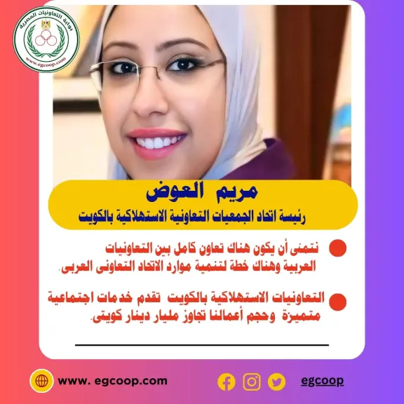الخميس المقبل .. مريم العوض رئيسة اتحاد الجمعيات التعاونية الاستهلاكية بالكويت فى حوار لبوابة ”التعاونيات المصرية”