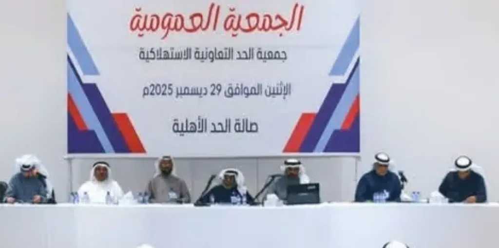 ننشر أهم قرارات عمومية جمعية الحد التعاونية الاستهلاكية بالبحرين