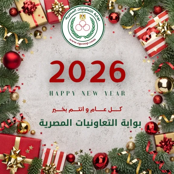 بوابة ”التعاونيات المصرية” تهنئ جموع التعاونيين فى مصر والعالم العربى بالعام الميلادى الجديد 2026