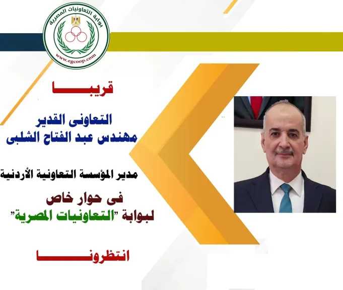 قريبا .. بوابة ”التعاونيات المصرية” تلتقى التعاونى الأردنى القدير عبد الفتاح الشلبى مدير المؤسسة التعاونية الأردنية