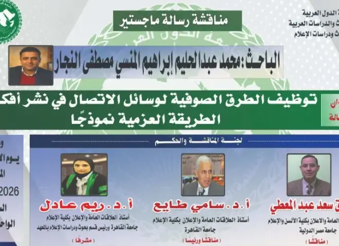 الأحد.. مناقشة ماجستير الصحفي محمد عبدالحليم حول توظيف الطريقة العزمية للإعلام