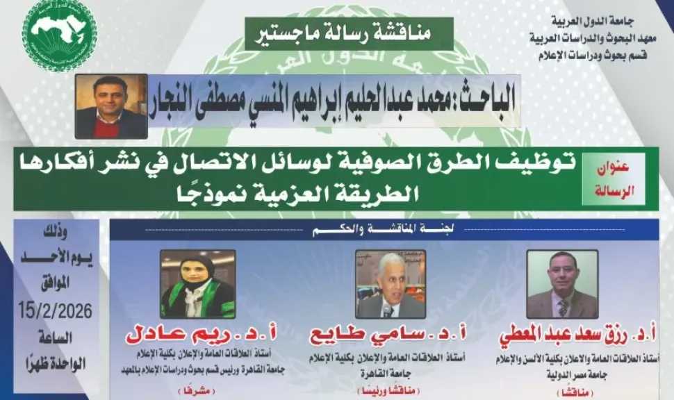 الأحد.. مناقشة ماجستير الصحفي محمد عبدالحليم حول توظيف الطريقة العزمية للإعلام