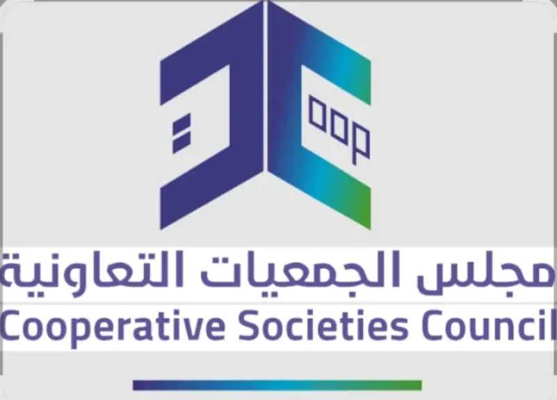 عاجل .. مجلس إدارة جديد لإدارة الجمعيات التعاونية بالمملكة العربية السعودية