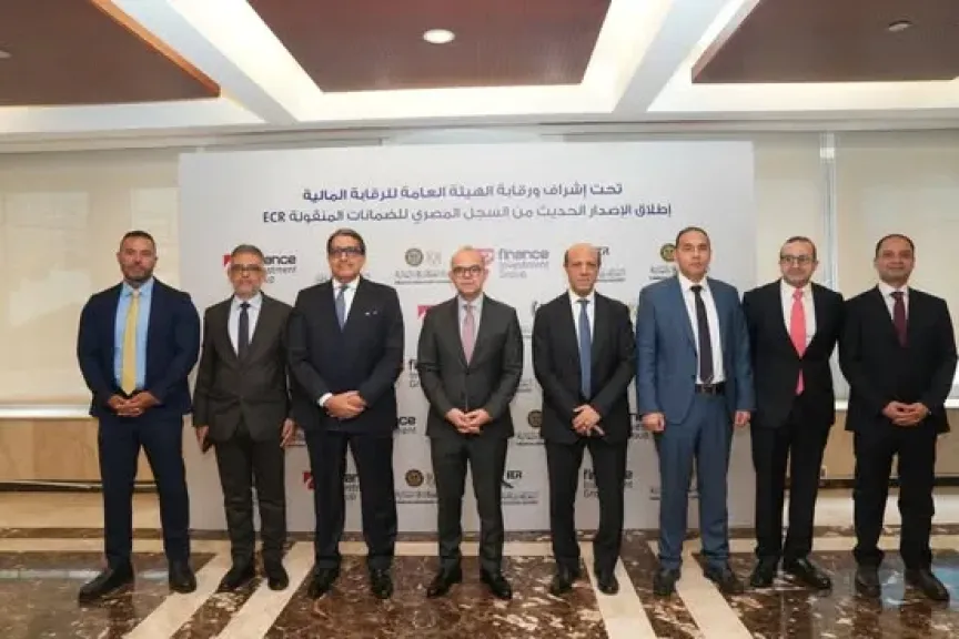 بحضور وزير الاستثمار.. الرقابة المالية تطلق تحديث سجل الضمانات المنقولة لخدمة القطاع المالي