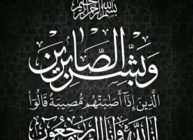 عزاء الاتحاد  التعاونى الإسكانى المركزى