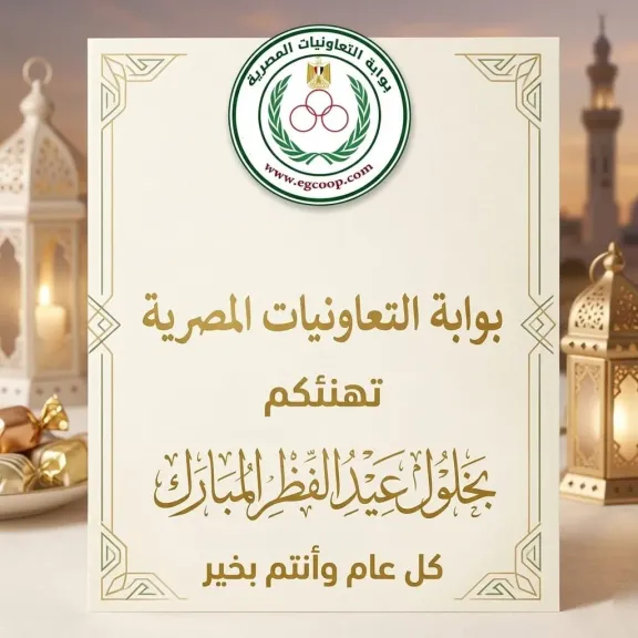 بوابة ”التعاونيات المصرية” تهنئ جموع التعاونيين فى مصر والعالم العربى والإسلامي بحلول عيد الفطر المبارك