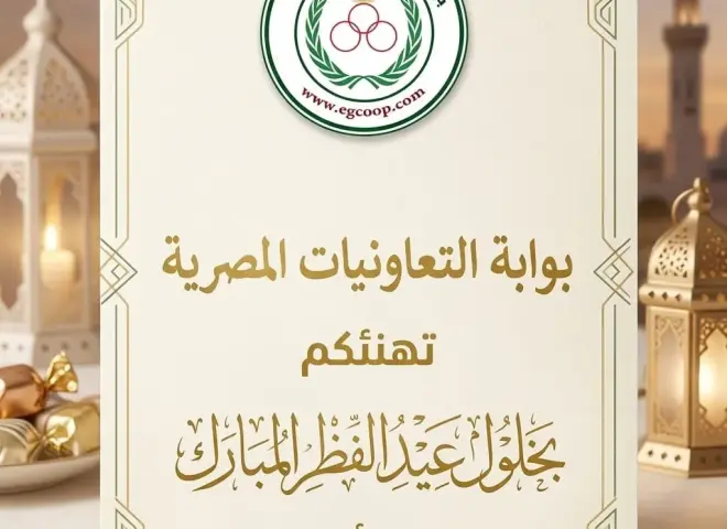 بوابة ”التعاونيات المصرية” تهنئ جموع التعاونيين فى مصر والعالم العربى والإسلامي بحلول عيد الفطر المبارك