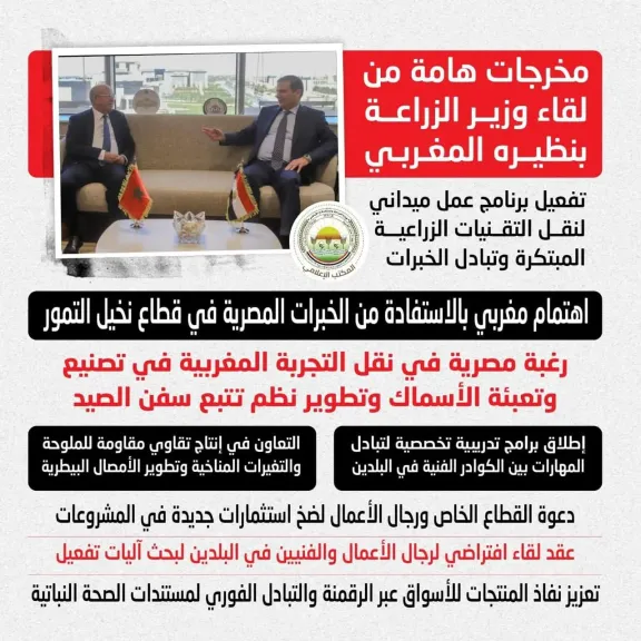 وزير الزراعة المصرى يلتقى نظيره المغربى لتبادل الخبرات بين البلدين