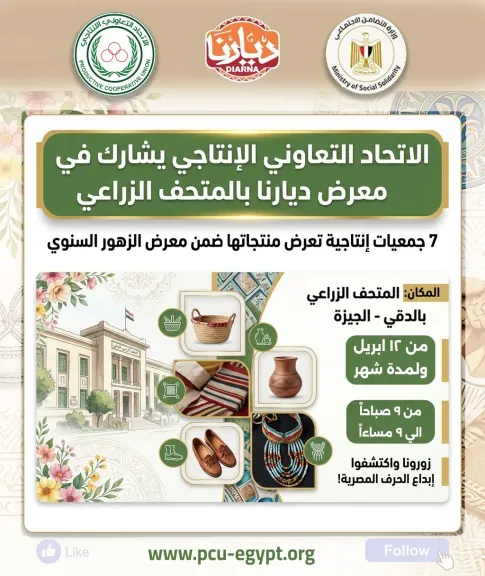 ”الإنتاجى” يشارك فى معرض ”ديارنا” بالمتحف الزراعى بالدقى