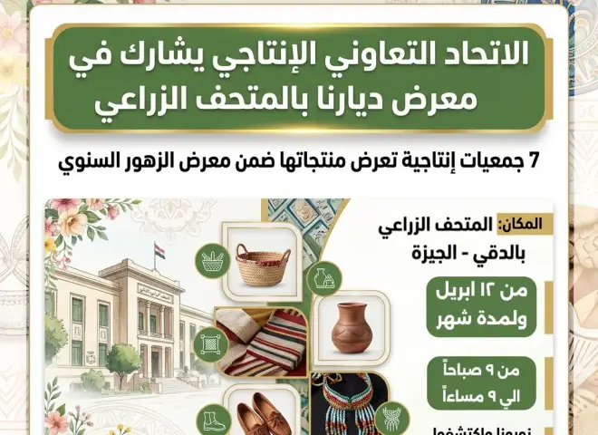 ”الإنتاجى” يشارك فى معرض ”ديارنا” بالمتحف الزراعى بالدقى