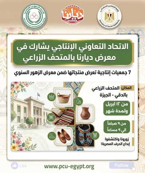 ”الإنتاجى” يشارك فى معرض ”ديارنا” بالمتحف الزراعى بالدقى