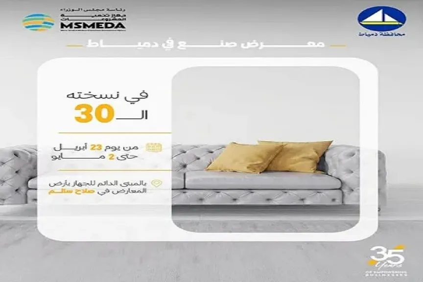 ”تنمية المشروعات” يطلق معرض الأثاث ”صُنع في دمياط” في هذا الموعد