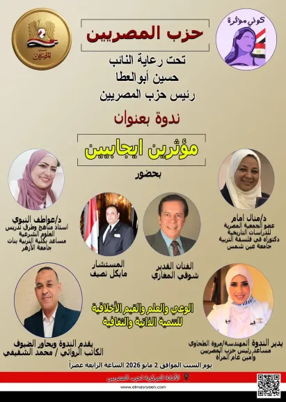 حزب ”المصريين” ينظم ندوة ”مؤثرين إيجابيين” لتعزيز الوعي والقيم الأخلاقية