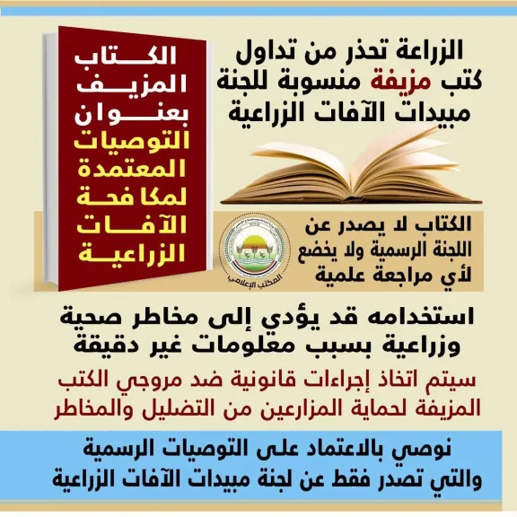 ”الزراعة” تحذر من كتب مزيفة للمبيدات الزراعية