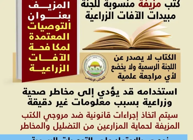 ”الزراعة” تحذر من كتب مزيفة للمبيدات الزراعية