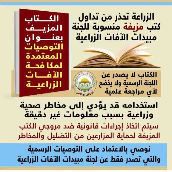 ”الزراعة” تحذر من كتب مزيفة للمبيدات الزراعية