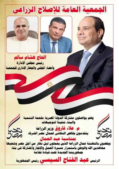 الجمعية العامة للإصلاح الزراعى تهنئ الرئيس السيسي بذكرى ”عيد العمال”