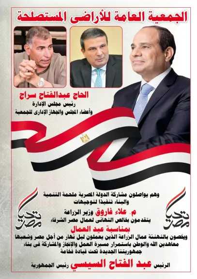 المحاسب عبد الفتاح سراج رئيس الجمعية العامة للأراضى المستصلحة يهنئ  الرئيس  السيسي بذكرى ”عيد العمال”